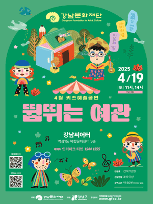 강남문화재단 키즈예술공연, 뜀뛰는 여관 (4월)