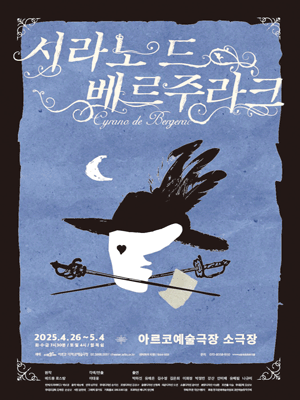 시라노 드 베르주라크 [대학로]