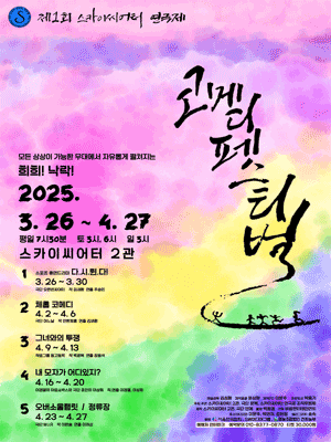 제1회 스카이씨어터 연극제, 코메디 페스티벌 참가작: 내 모자가 어디있지?