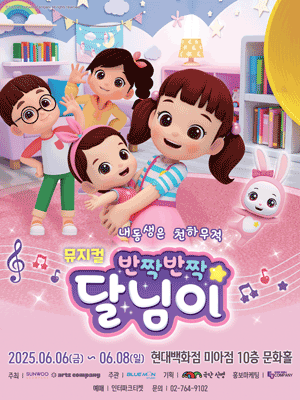 반짝반짝 달님이: 내동생은 천하무적 [서울 미아]
