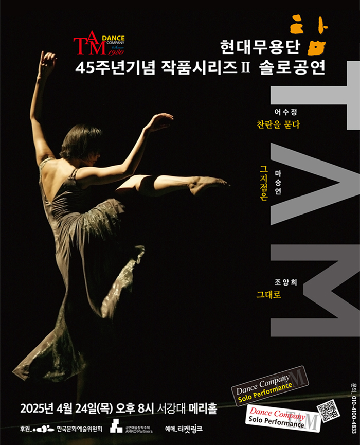현대무용단 탐 45주년기념 작품시리즈 Ⅱ: 솔로공연