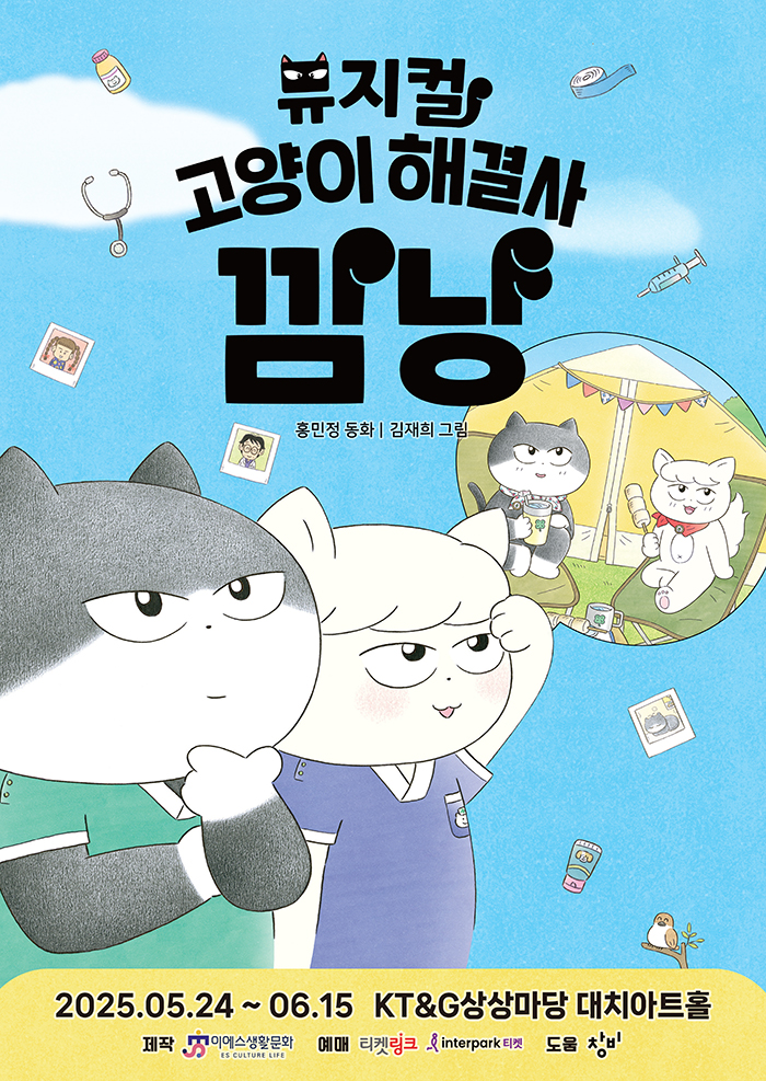 고양이 해결사 깜냥 [서울]