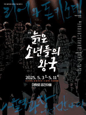 늙은 소년들의 왕국 [대학로]