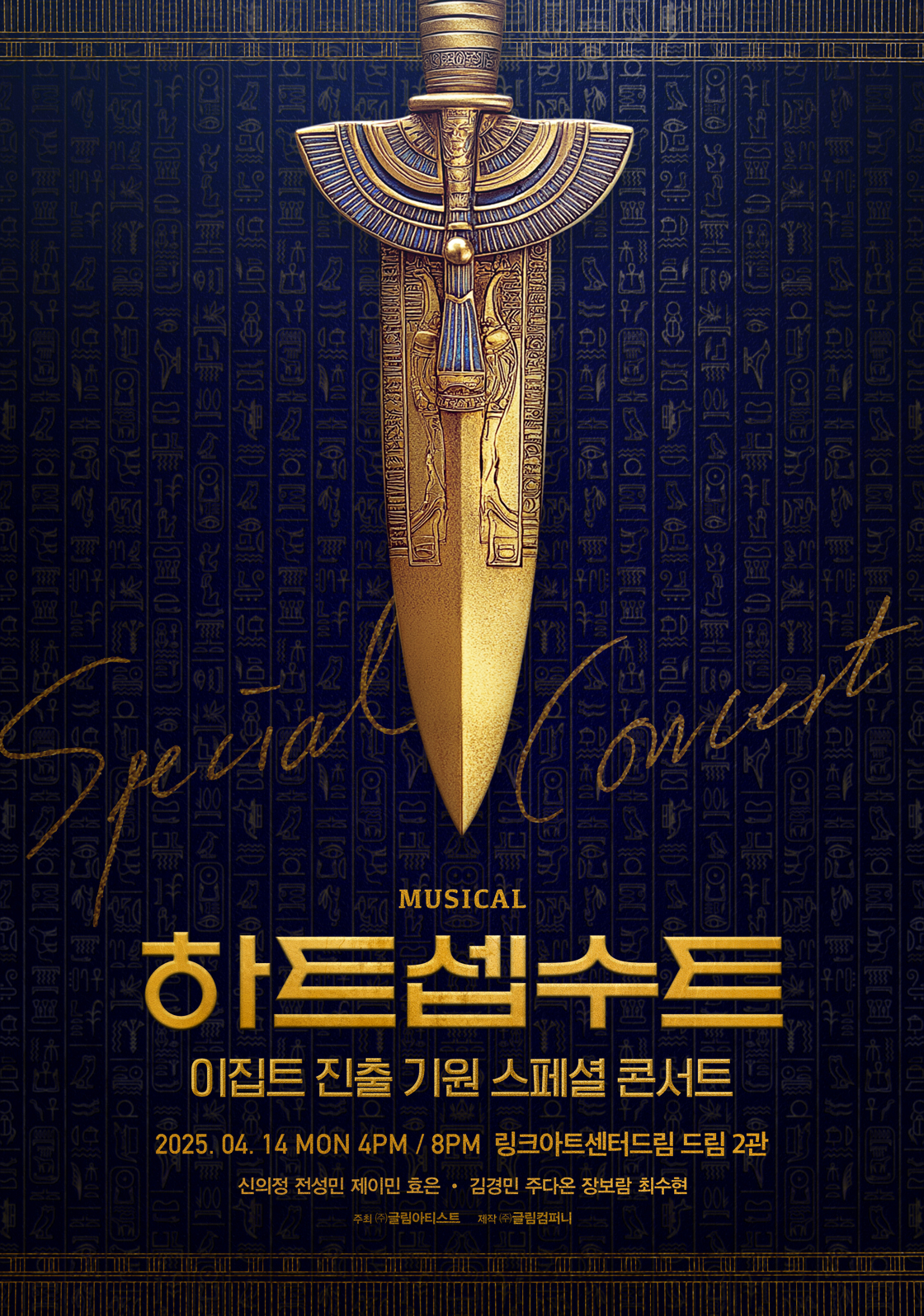 하트셉수트 이집트 진출 기원 스페셜 콘서트
