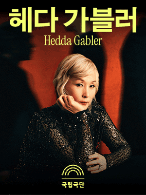 국립극단, 헤다 가블러