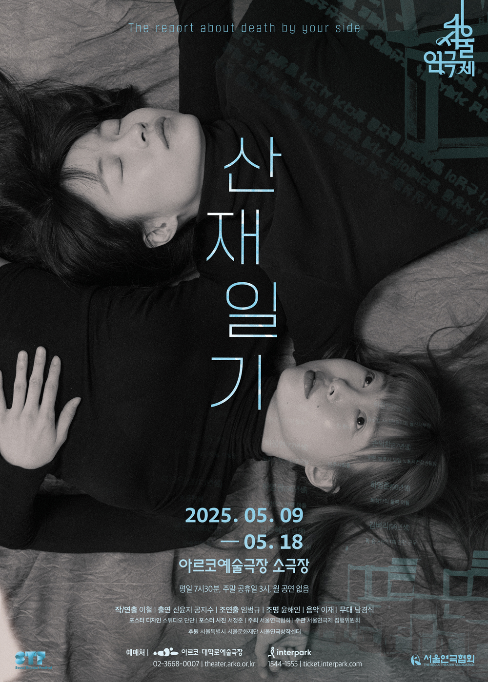 제46회 서울연극제, 산재일기