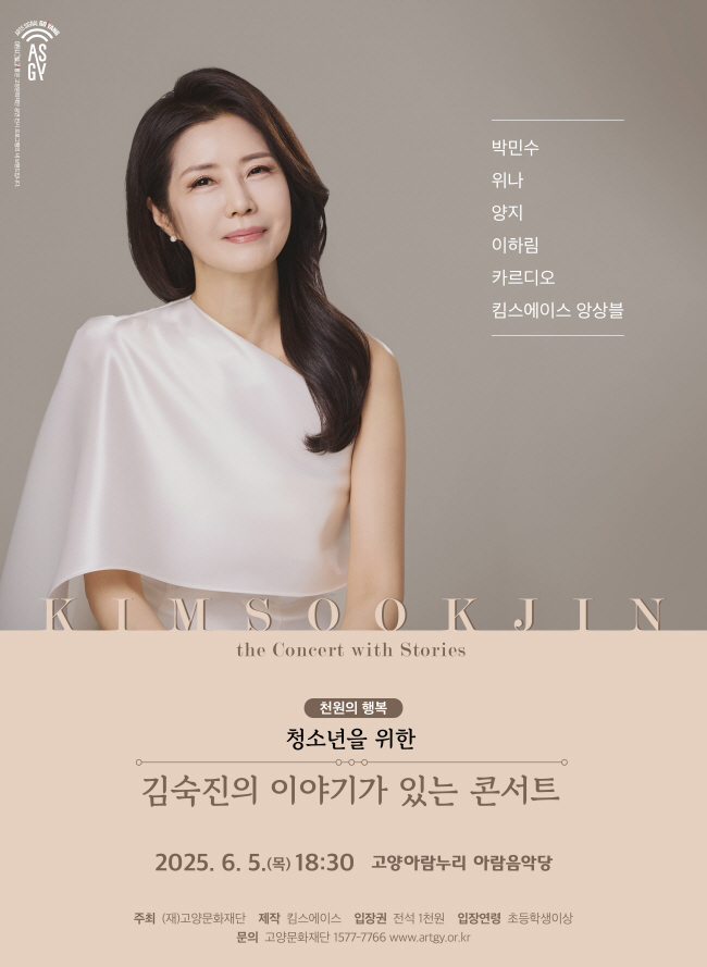 청소년을 위한 김숙진의 이야기가 있는 콘서트 [고양]
