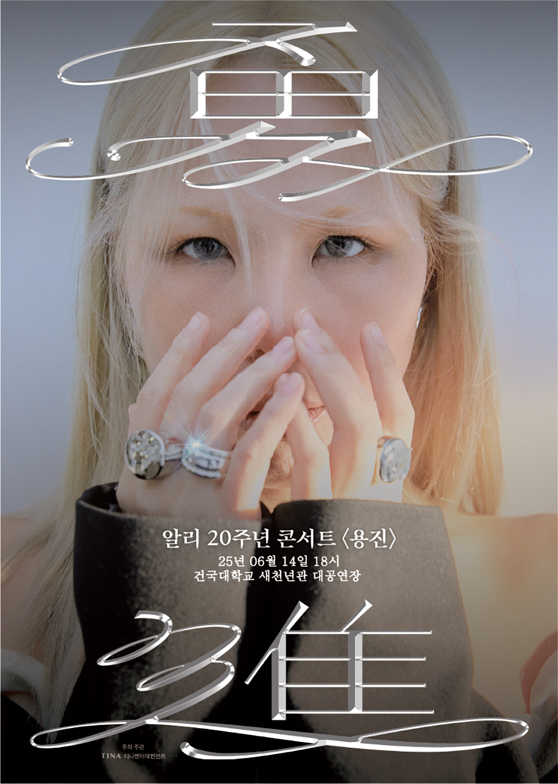 알리 20주년 콘서트: 용진 (勇進)