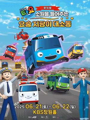 꼬마버스 타요: 소원을 들어주는 요술 지팡이 대소동 [창원]