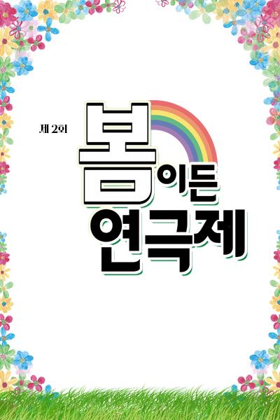 제2회 봄이든 연극제, 방구석 싱어송라이터