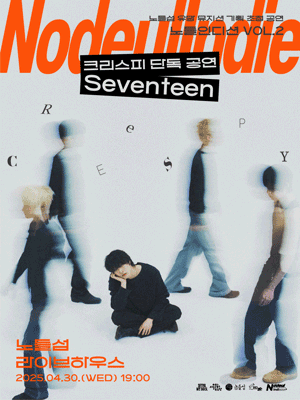노들인디션 VOL.2 크리스피 단독공연: Seventeen