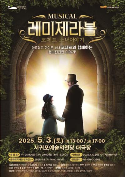 레미제라블: 코제트 소녀이야기 [제주]