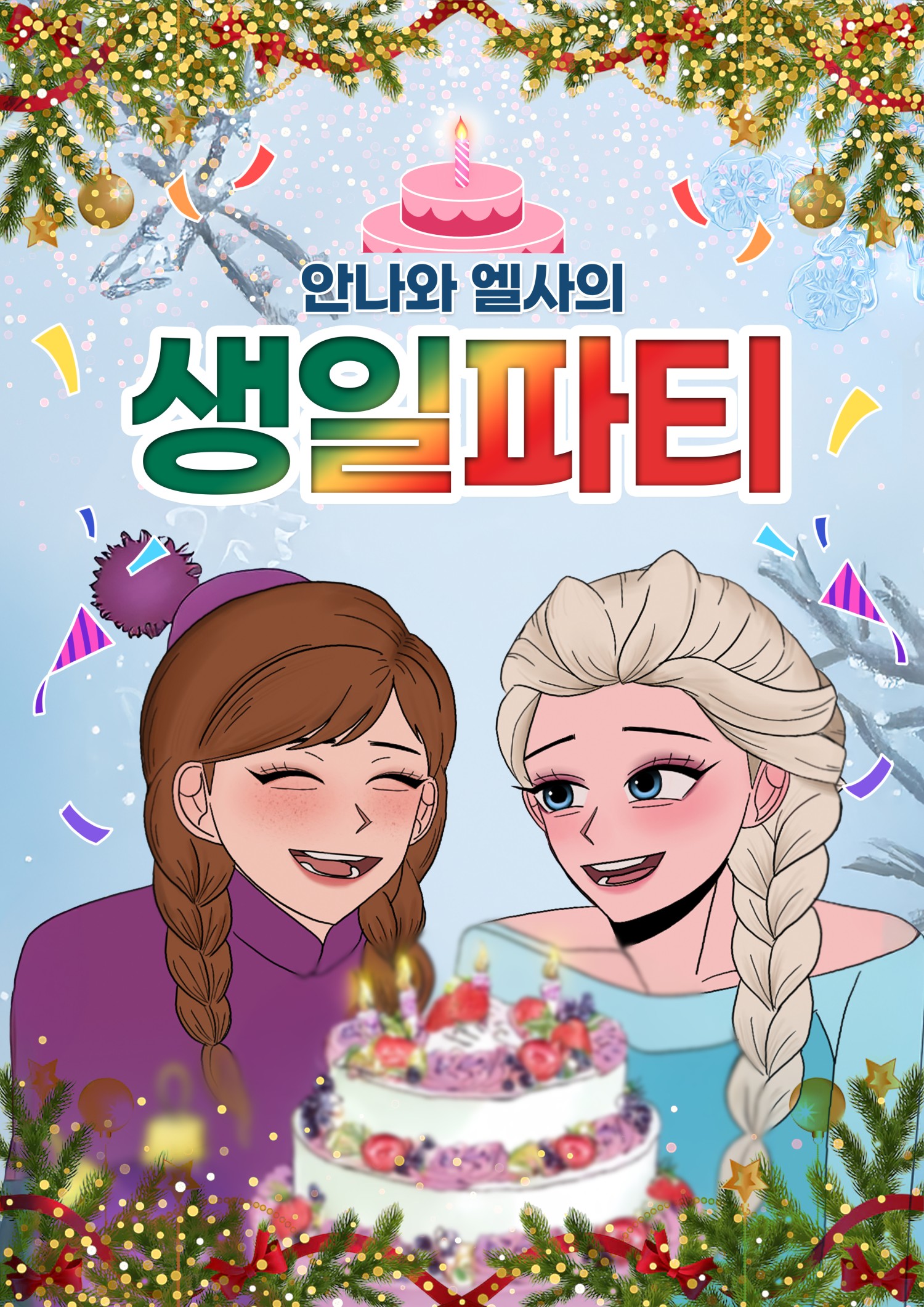안나와 엘사의 생일파티 [서울 광진]