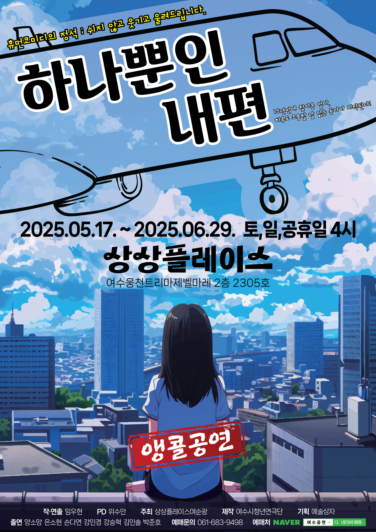 하나뿐인 내편 [여수 (앵콜) ]