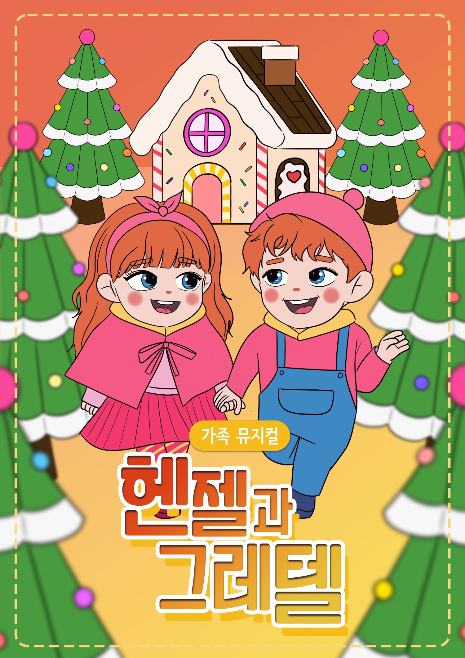 헨젤과 그레텔 [수원]