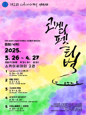 제1회 스카이씨어터 연극제, 코메디 페스티벌 참가작: 오버소울햄릿 & 정류장