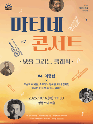 영등포아트홀 기획공연, 마티네 콘서트: 낮을 그리는 클래식 #4. 이중섭 X 가곡