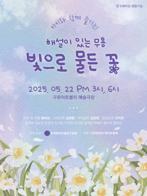 해설이 있는 무용, 빛으로 물든 꽃 [서울 구로]
