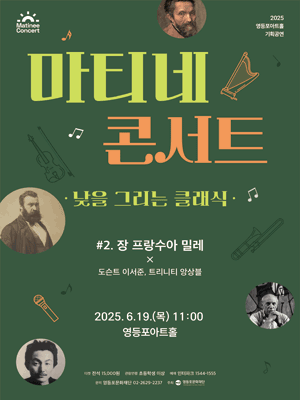영등포아트홀 기획공연, 마티네콘서트: 낮을 그리는 클래식 #2. 장 프랑수아 밀레 X 도슨트 이서준, 트리니티 앙상블
