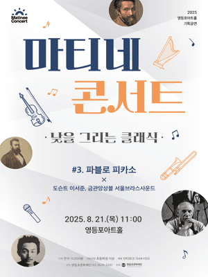 영등포아트홀 기획공연, 마티네 콘서트: 낮을 그리는 클래식 #3.파블로 피카소