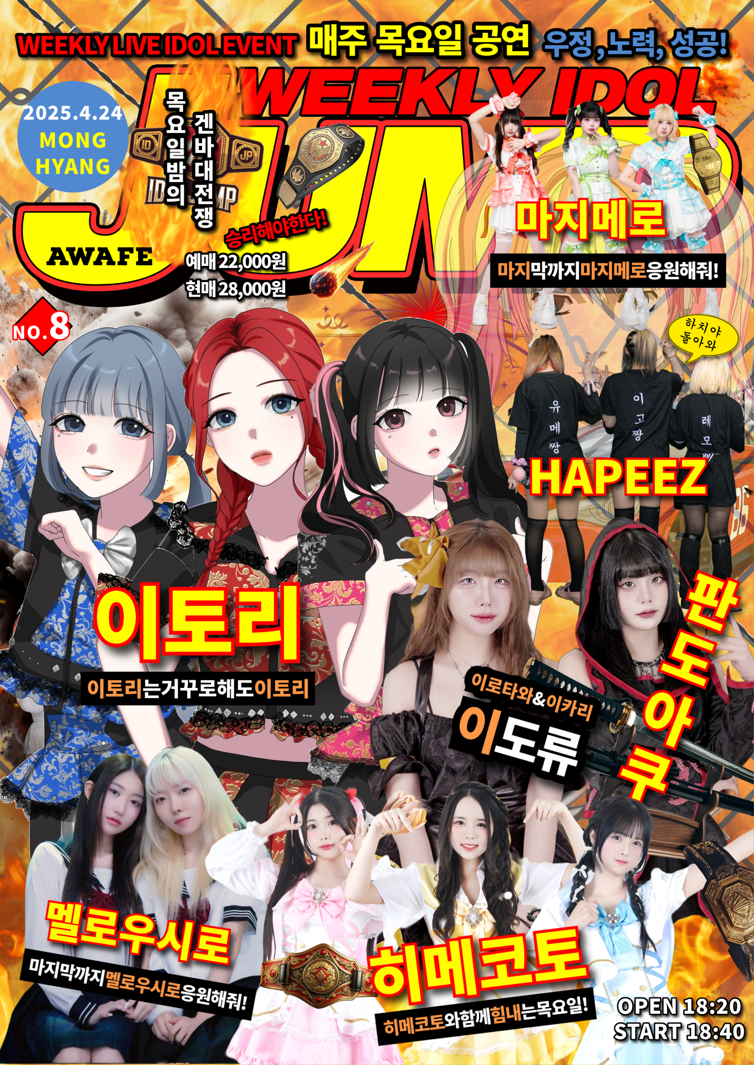 지하아이돌 정기 공연, 주간 아이돌점프 vol.8