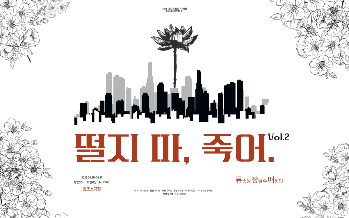 떨지 마, 죽어. VOL.2 [대학로]
