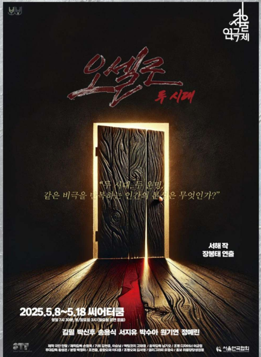 제46회 서울연극제, 오셀로: 두 시대
