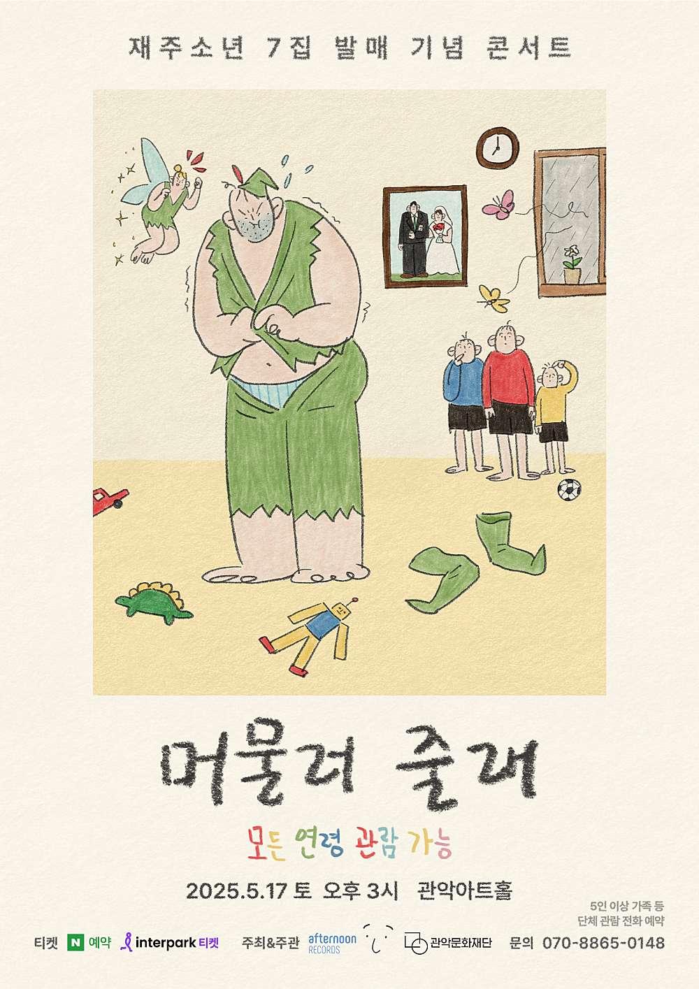 재주소년 7집 발매 기념 콘서트: 머물러 줄래