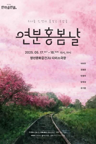 연분홍 봄날