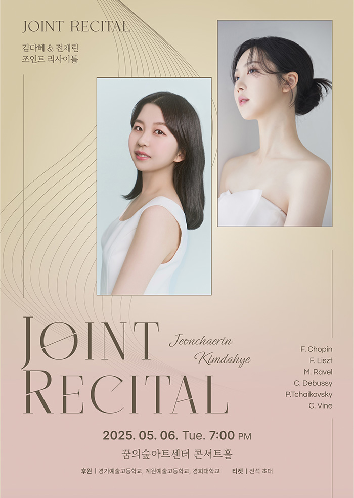 김다혜 & 전채린 조인트 리사이틀