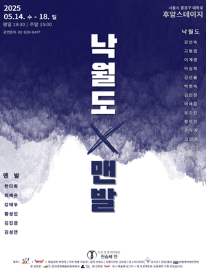 다섯 번째 희곡열전, 천승세 전, 낙월도 X 맨발