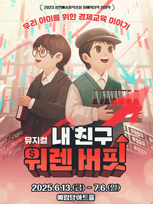 내 친구 워렌버핏 [서울 강남 (앵콜) ]