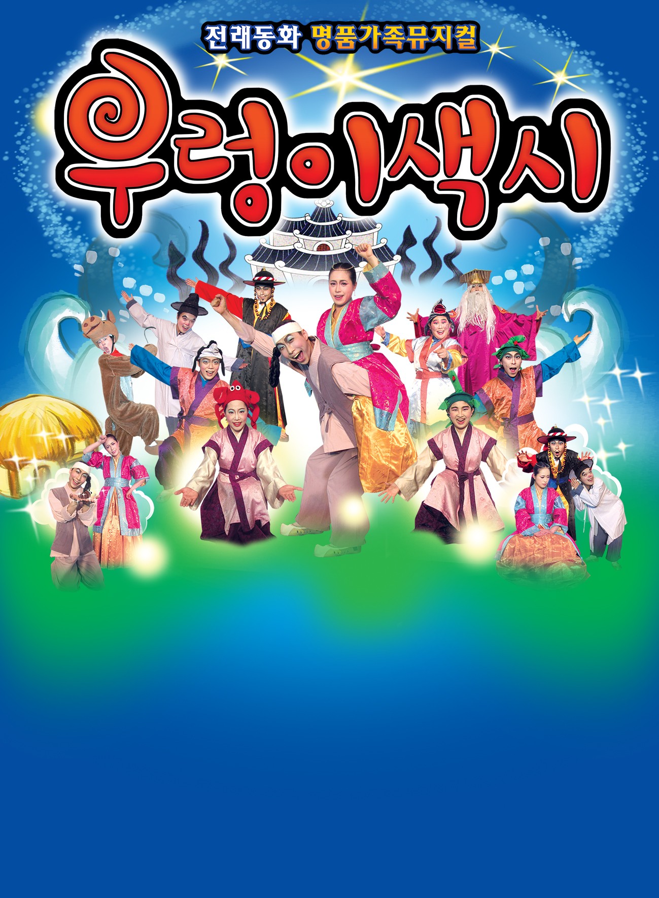우렁이색시 [서울 금천]