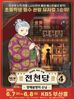 이상한 과자가게 전천당: 정체불명의 손님 [부산]
