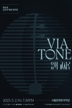 제5회 김수민 해금 독주회, Viatone: 음의 교차로