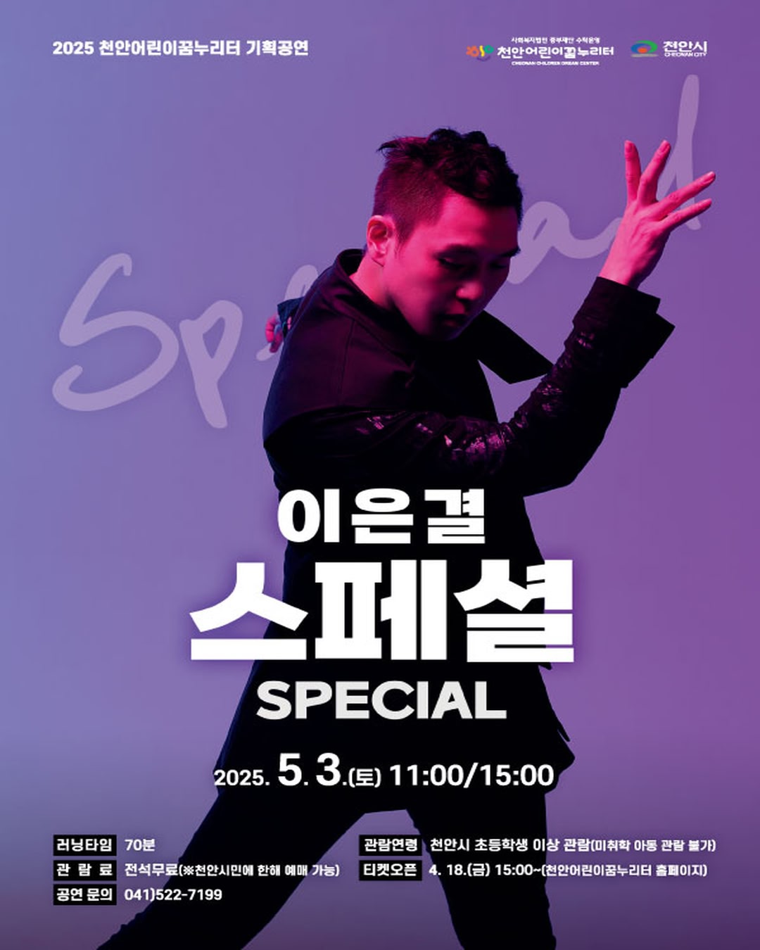 이은결 스페셜 [천안]