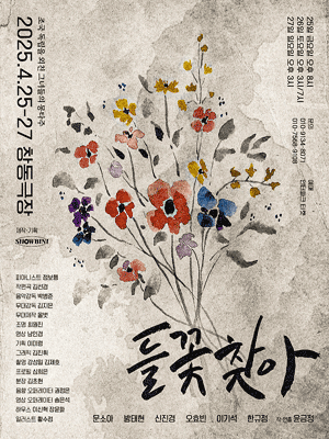 들꽃 찾아: 조국 독립을 외친 그녀들의 몽타주