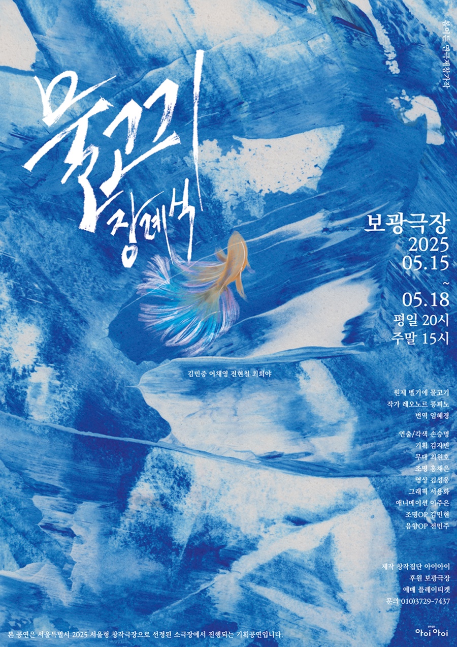 제2회 봄이든 연극제, 물고기 장례식