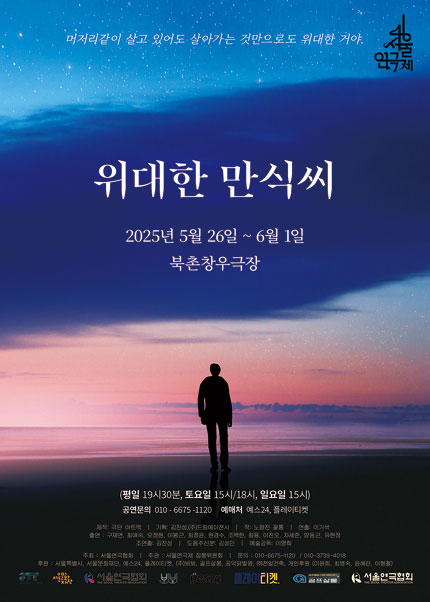 제46회 서울연극제, 위대한 만식씨