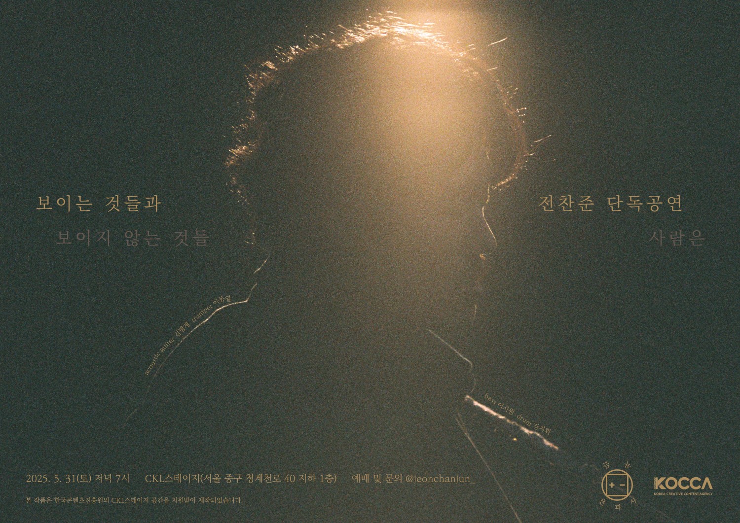 전찬준 단독공연: 사람은