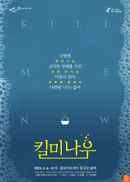연극열전10, 킬 미 나우