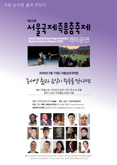 제25회 서울국제즉흥춤축제