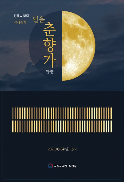 정유숙 바디 김세종제 덜음 춘향가 완창