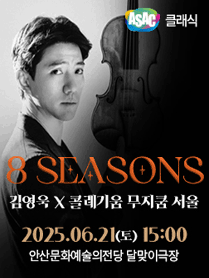 ASAC 클래식, 김영욱 X 콜레기움무지쿰: 8 Seasons [안산]