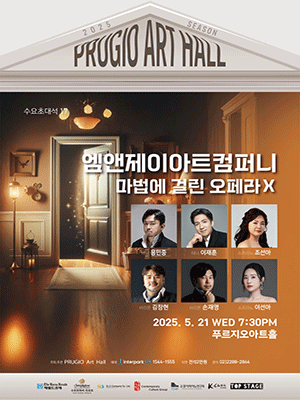 수요초대석 17, 엠앤제이아트컴퍼니: 마법에 걸린 오페라 Ⅹ