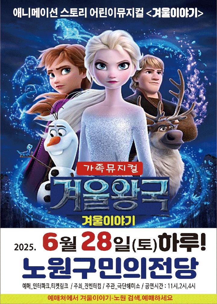 겨울왕국: 겨울이야기 [서울 노원]