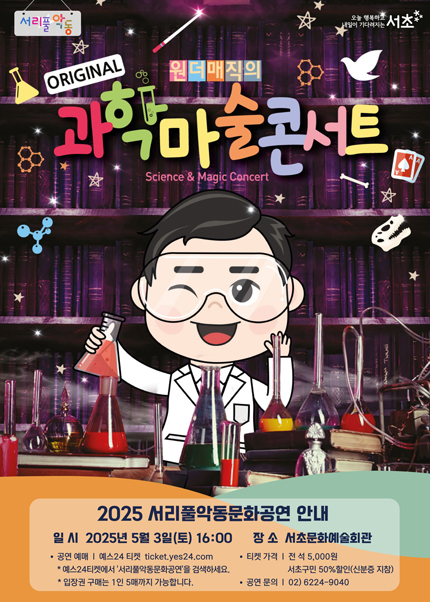 서리풀악동문화공연, 원더매직의 오리지널 과학마술콘서트 (5월)