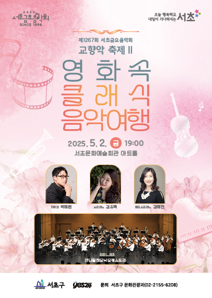 제1267회 서초금요음악회, 교향악 축제 Ⅱ: 영화 속 클래식 음악여행