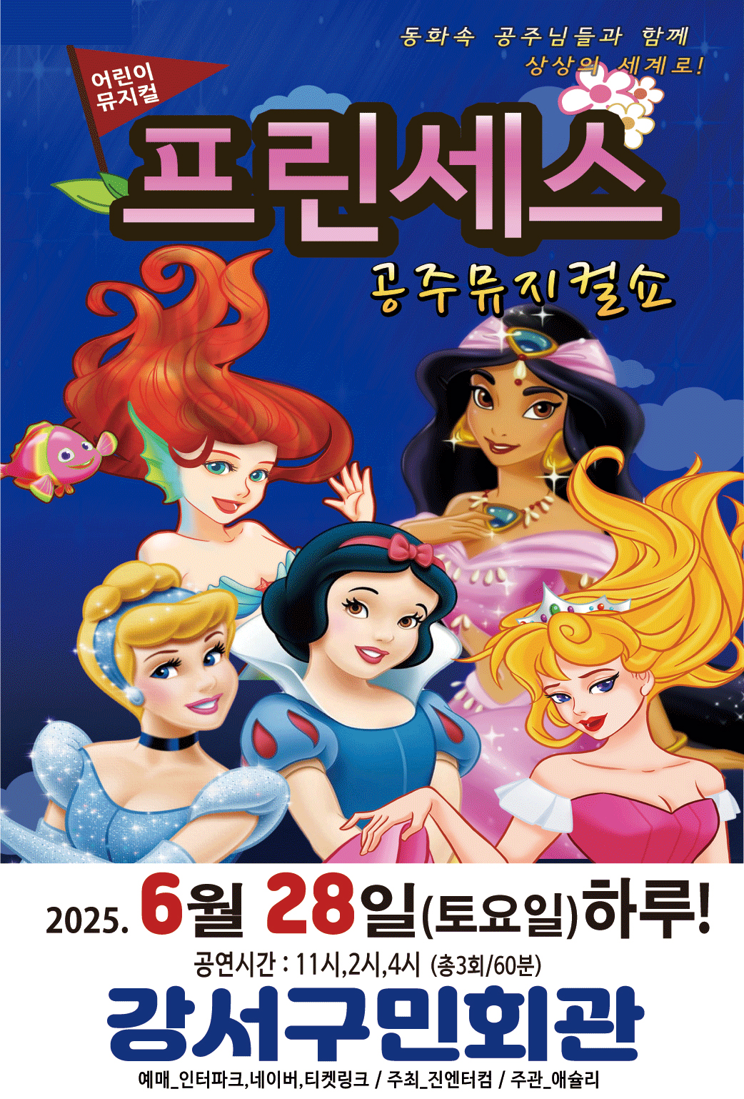 프린세스 공주뮤지컬쇼 [서울 강서]