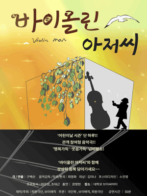 바이올린아저씨 [대학로]